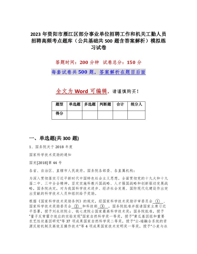 2023年资阳市雁江区部分事业单位招聘工作和机关工勤人员招聘高频考点题库公共基础共500题含答案解析模拟练习试卷