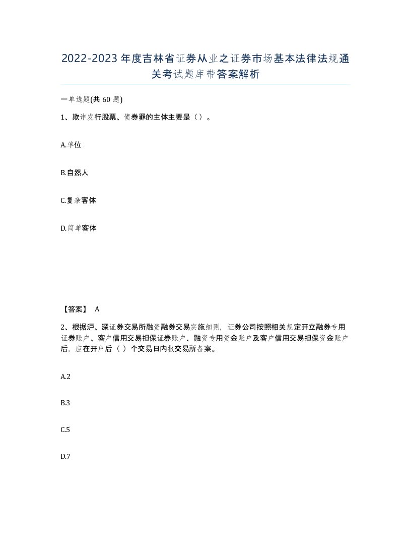 2022-2023年度吉林省证券从业之证券市场基本法律法规通关考试题库带答案解析