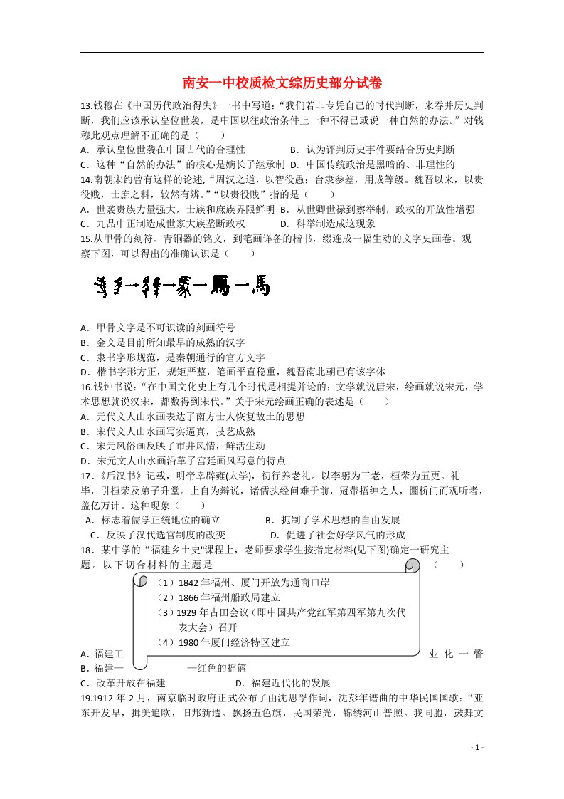 福建省泉州市南安第一中学高三文综（历史部分）4月校质检试题