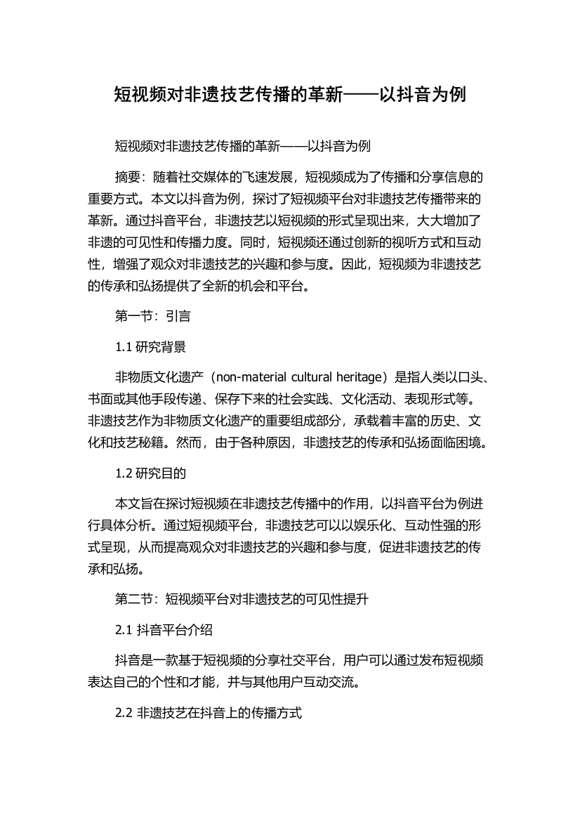 短视频对非遗技艺传播的革新——以抖音为例