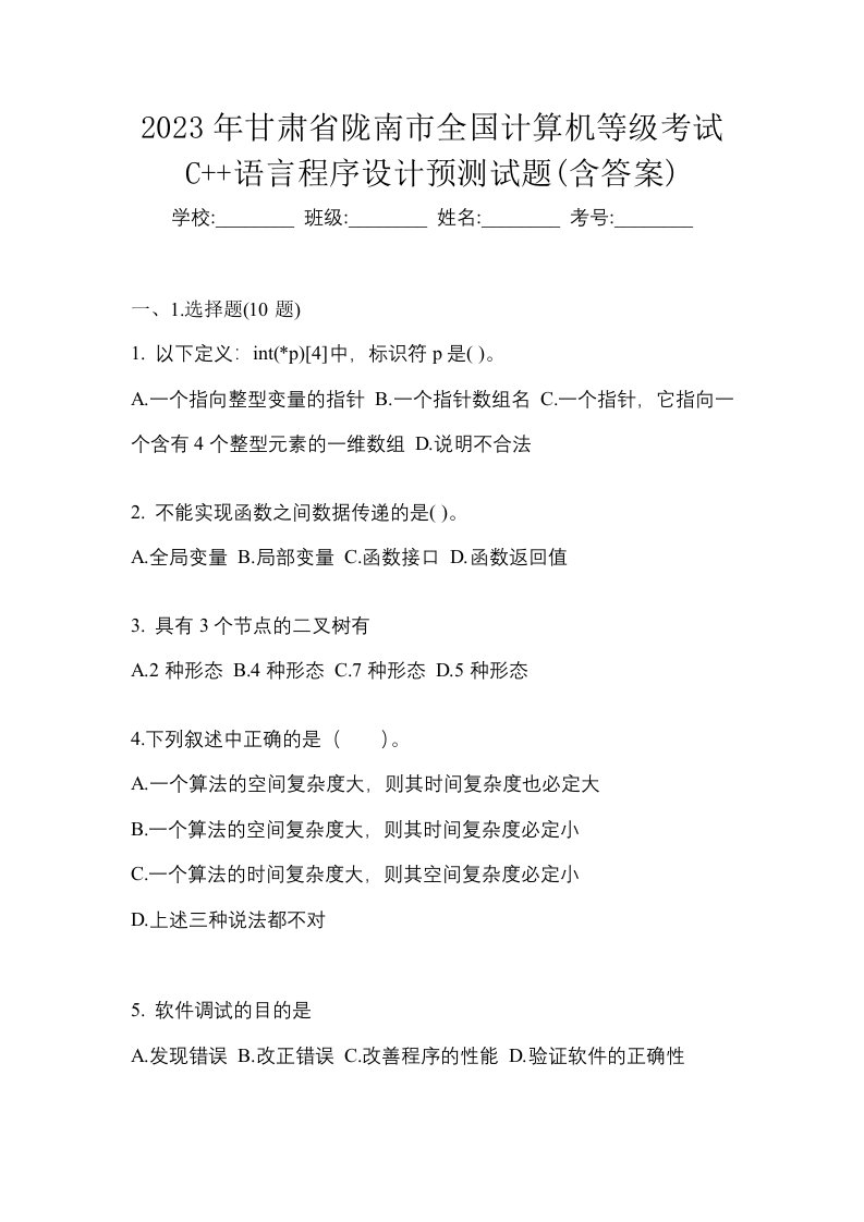 2023年甘肃省陇南市全国计算机等级考试C语言程序设计预测试题含答案