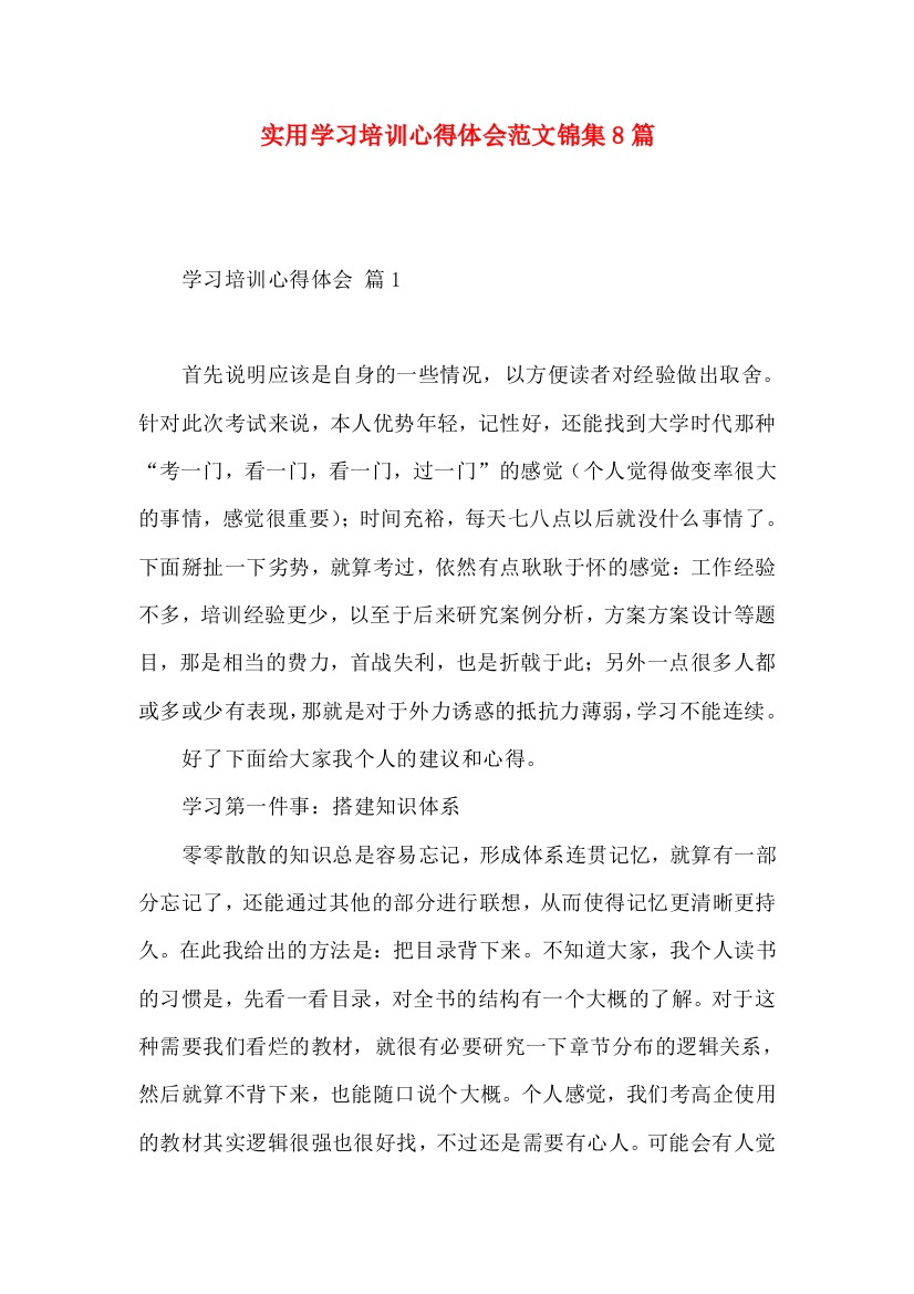 实用学习培训心得体会范文锦集8篇