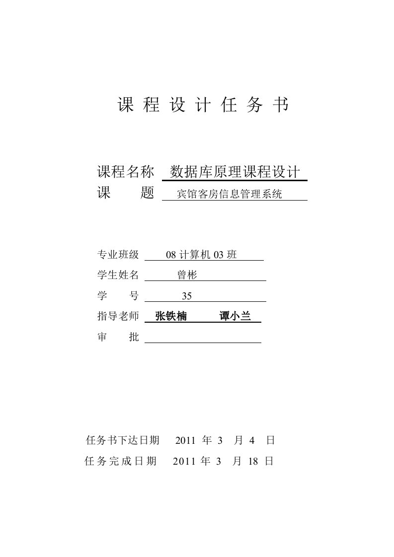 宾馆客房信息管理系统设计数据库课程设计