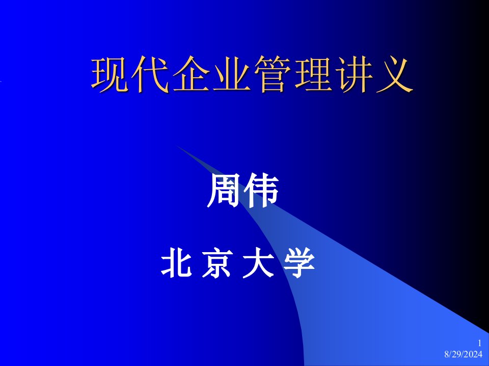 北京大学现代企业管理全套课件