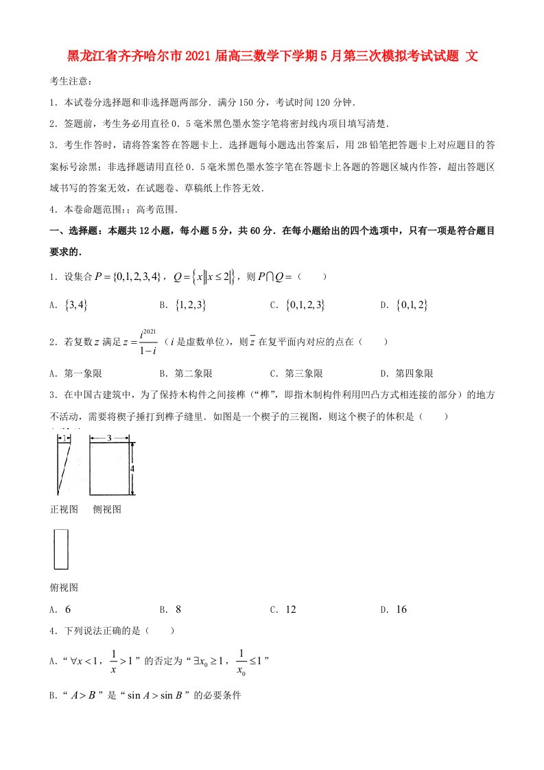 黑龙江省齐齐哈尔市2021届高三数学下学期5月第三次模拟考试试题文