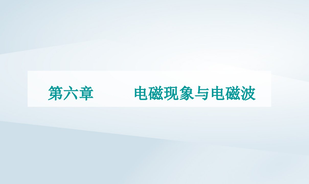 新教材同步辅导2023年高中物理第六章电磁现象与电磁波第四节电磁波及其应用课件粤教版必修第三册