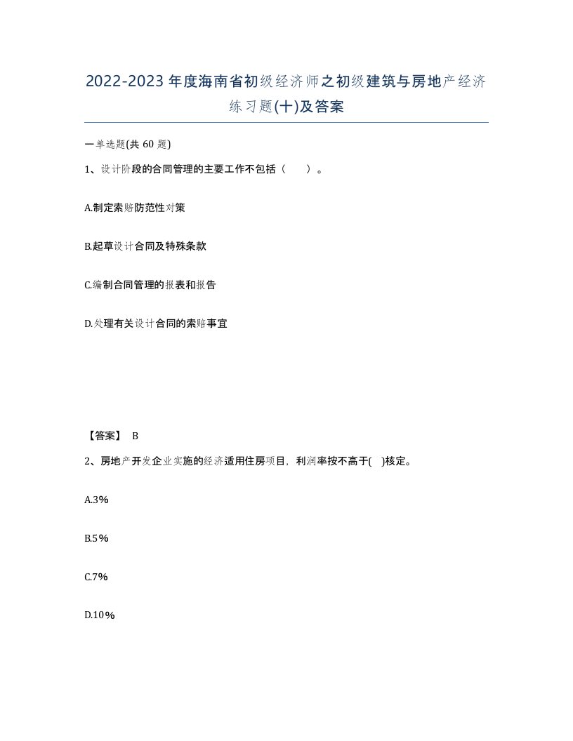 2022-2023年度海南省初级经济师之初级建筑与房地产经济练习题十及答案