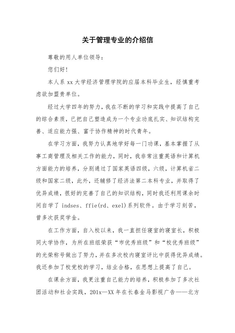 关于管理专业的介绍信