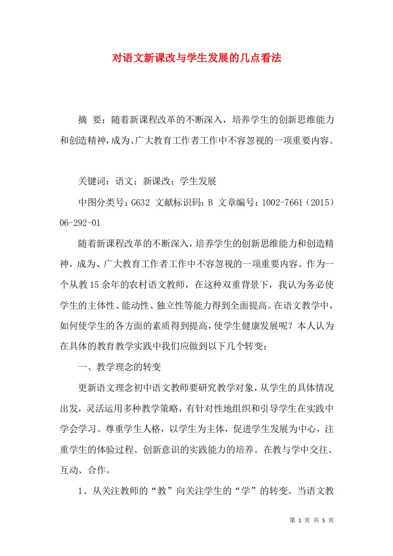 对语文新课改与学生发展的几点看法