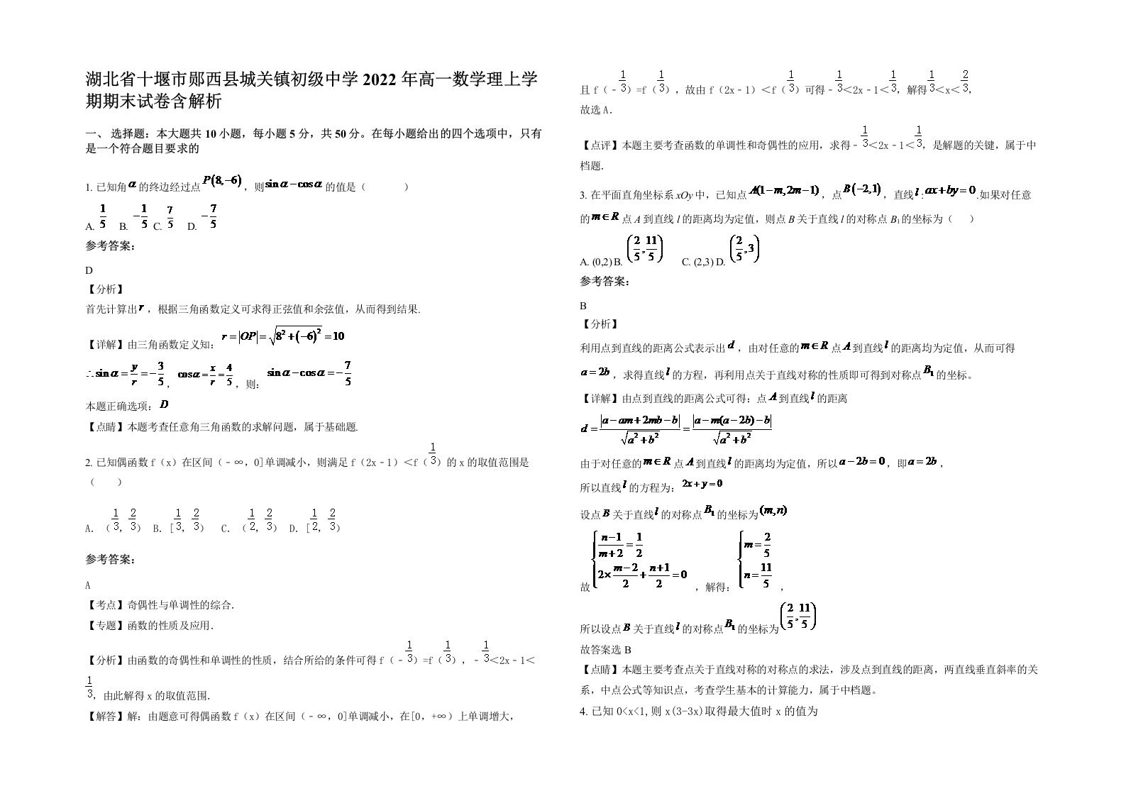 湖北省十堰市郧西县城关镇初级中学2022年高一数学理上学期期末试卷含解析