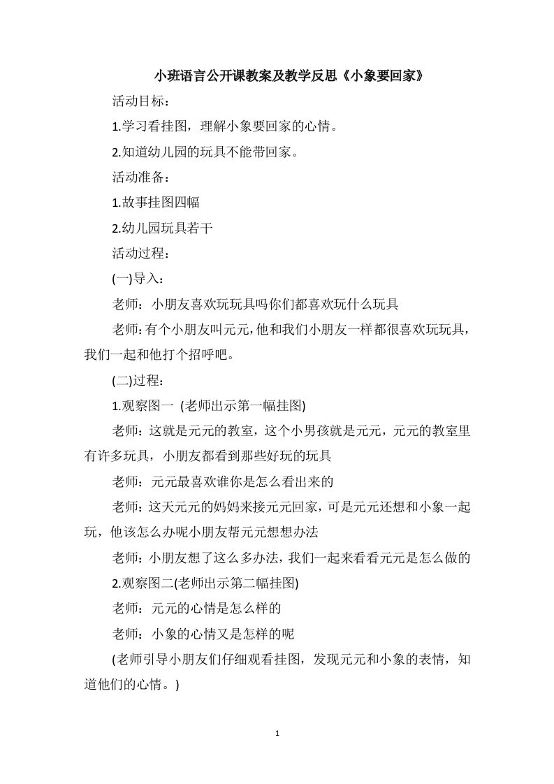 小班语言公开课教案及教学反思《小象要回家》