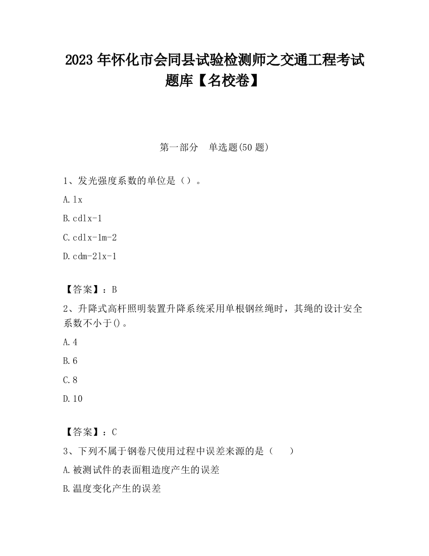 2023年怀化市会同县试验检测师之交通工程考试题库【名校卷】