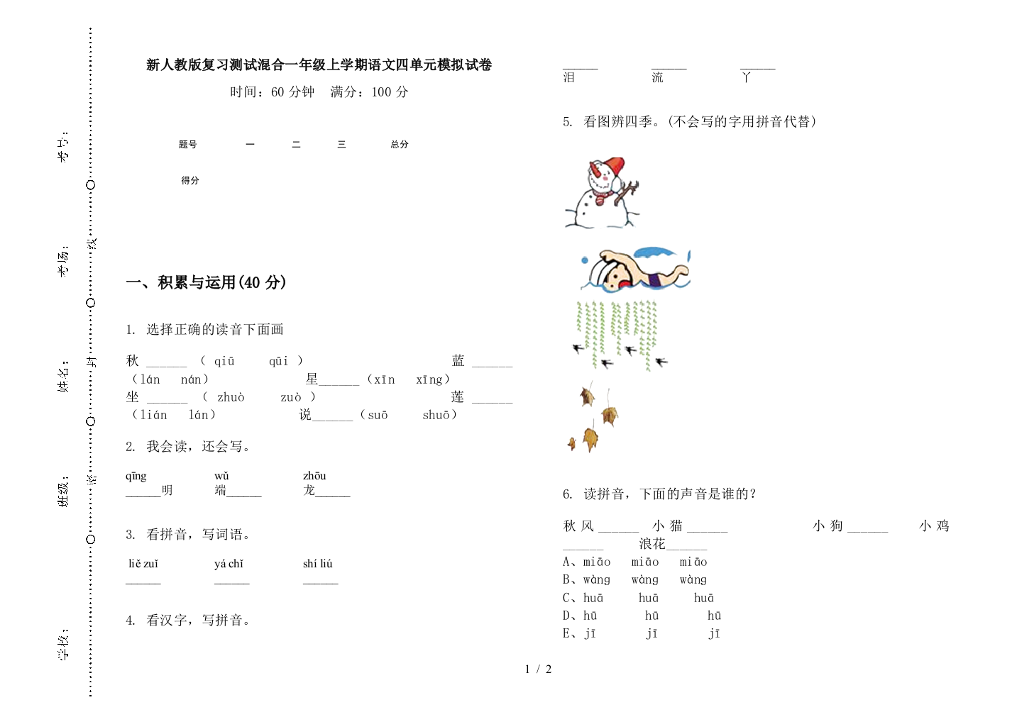 新人教版复习测试混合一年级上学期语文四单元模拟试卷