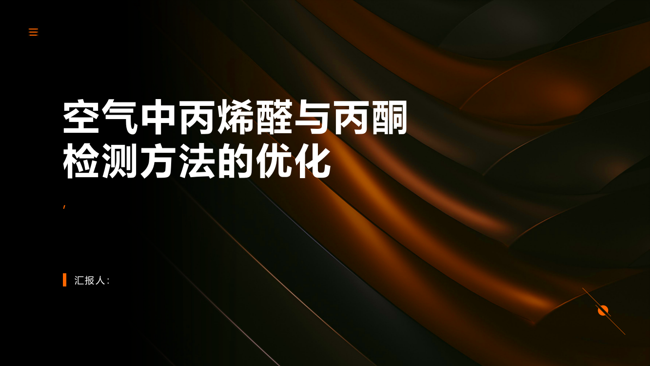 空气中丙烯醛与丙酮检测方法的优化