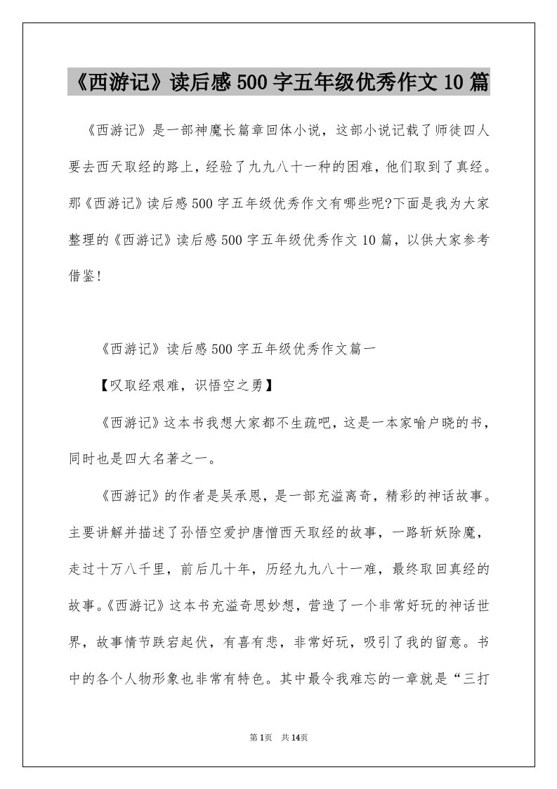 西游记读后感500字五年级优秀作文10篇