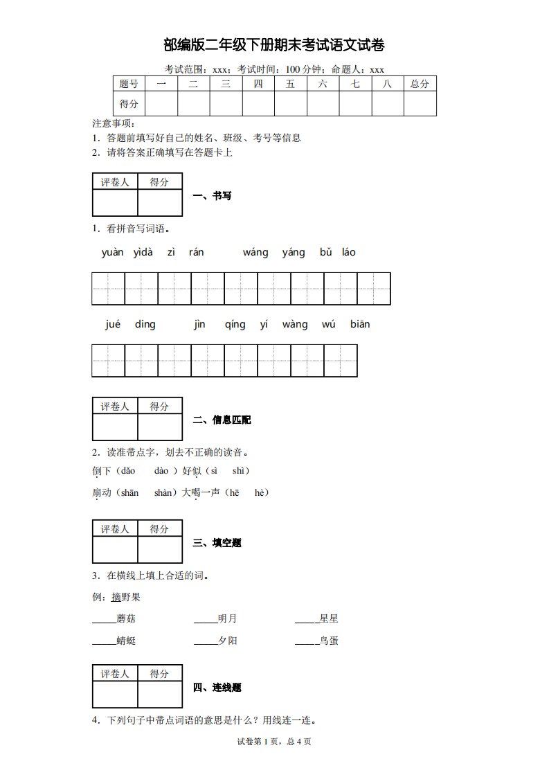 部编版小学语文二年级下册期末考试试卷---附答案