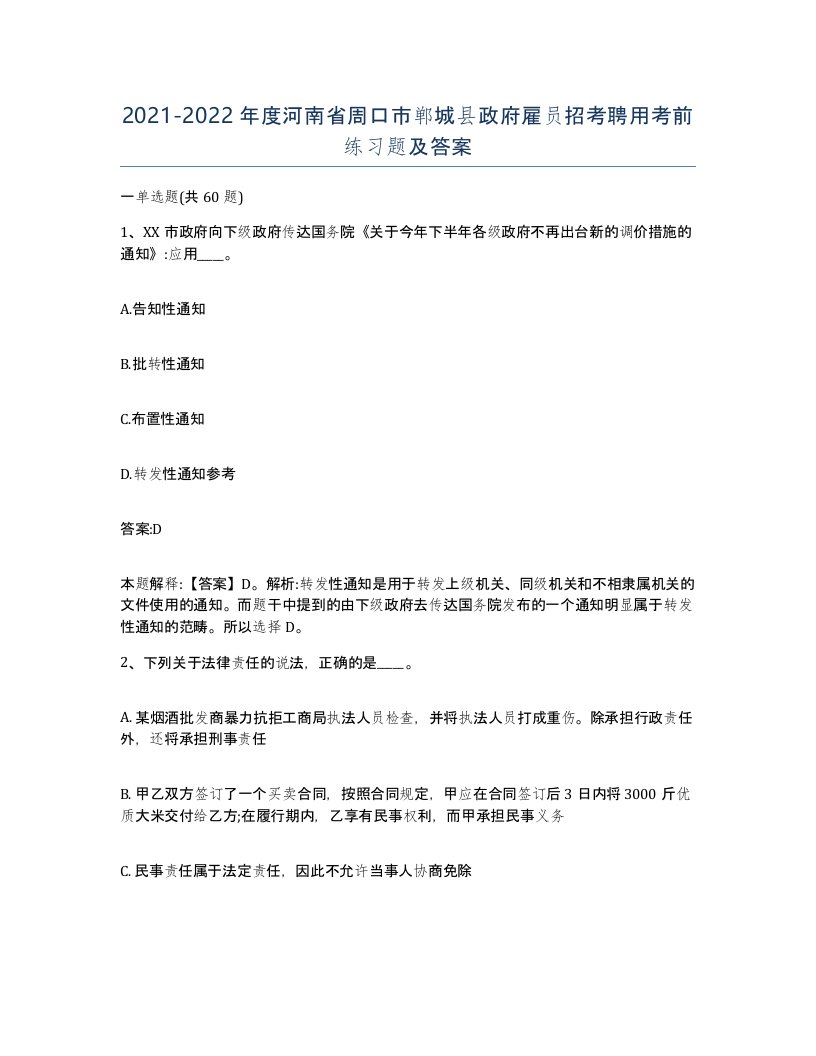 2021-2022年度河南省周口市郸城县政府雇员招考聘用考前练习题及答案