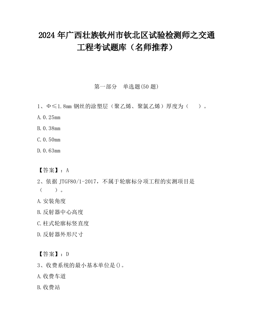 2024年广西壮族钦州市钦北区试验检测师之交通工程考试题库（名师推荐）