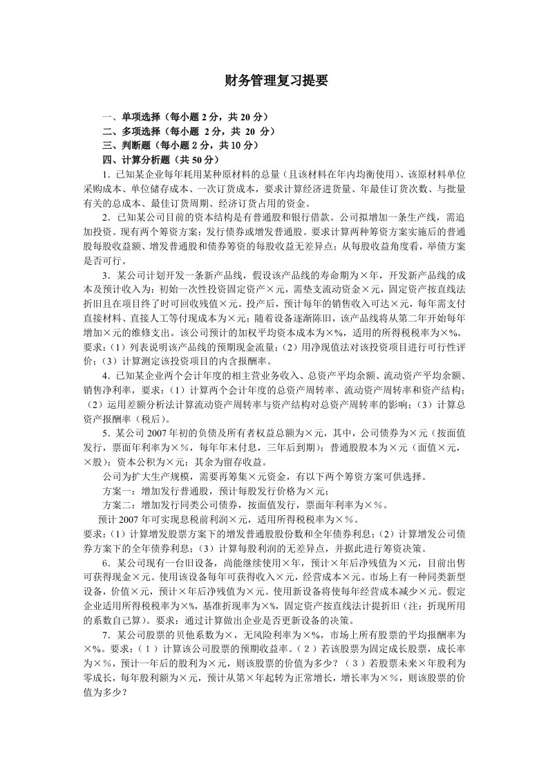 财务管理复习提要