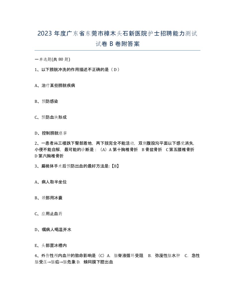 2023年度广东省东莞市樟木头石新医院护士招聘能力测试试卷B卷附答案