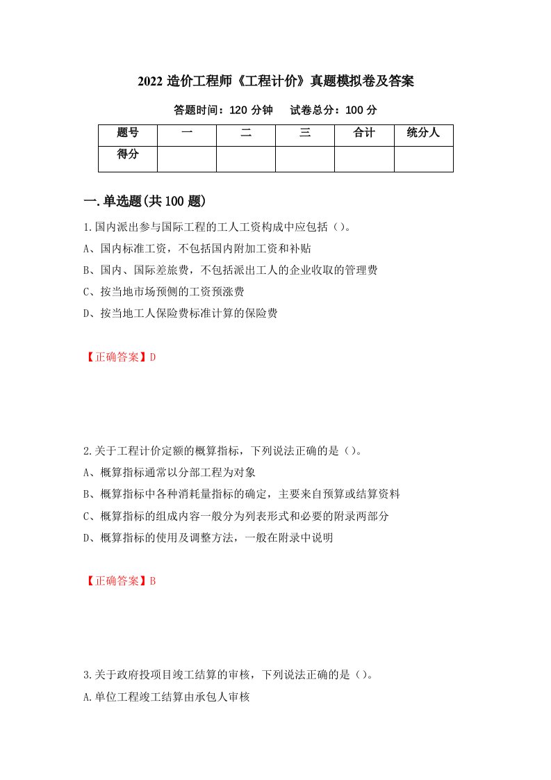 2022造价工程师工程计价真题模拟卷及答案39