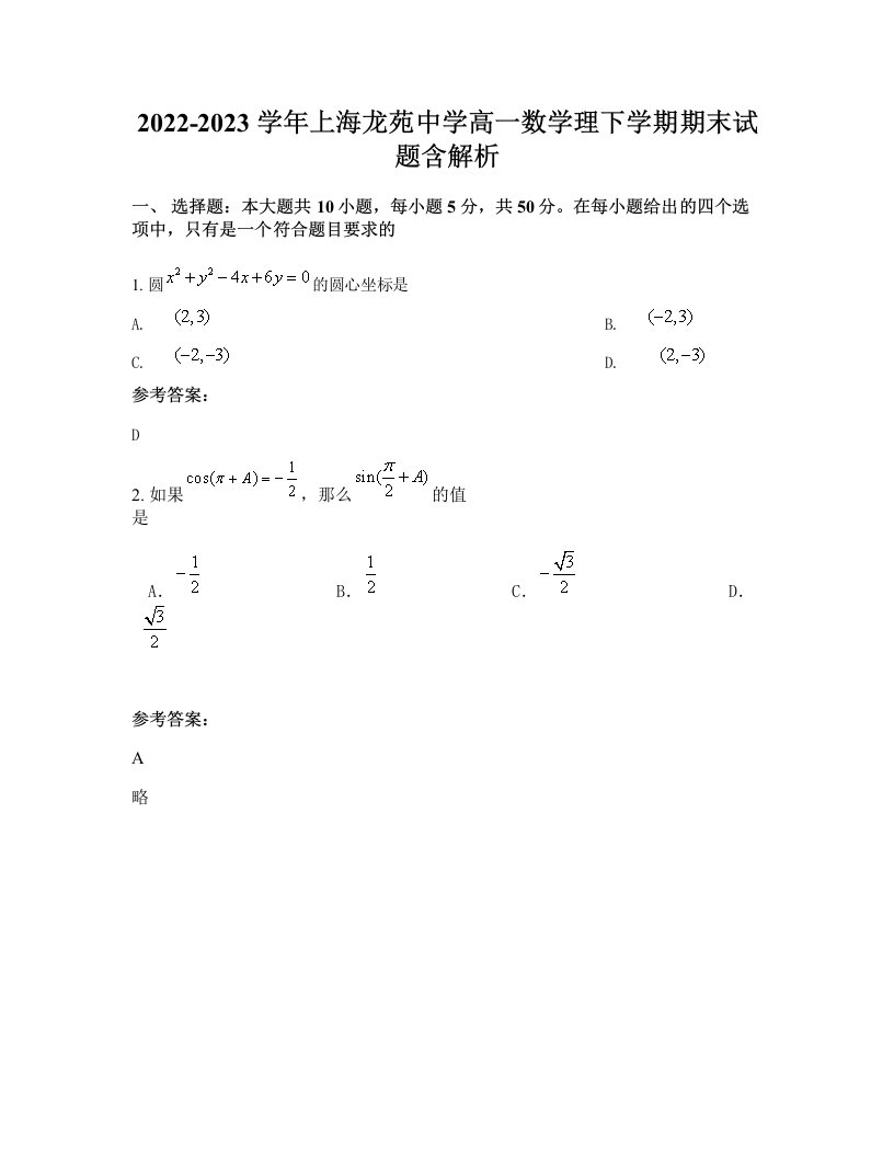 2022-2023学年上海龙苑中学高一数学理下学期期末试题含解析