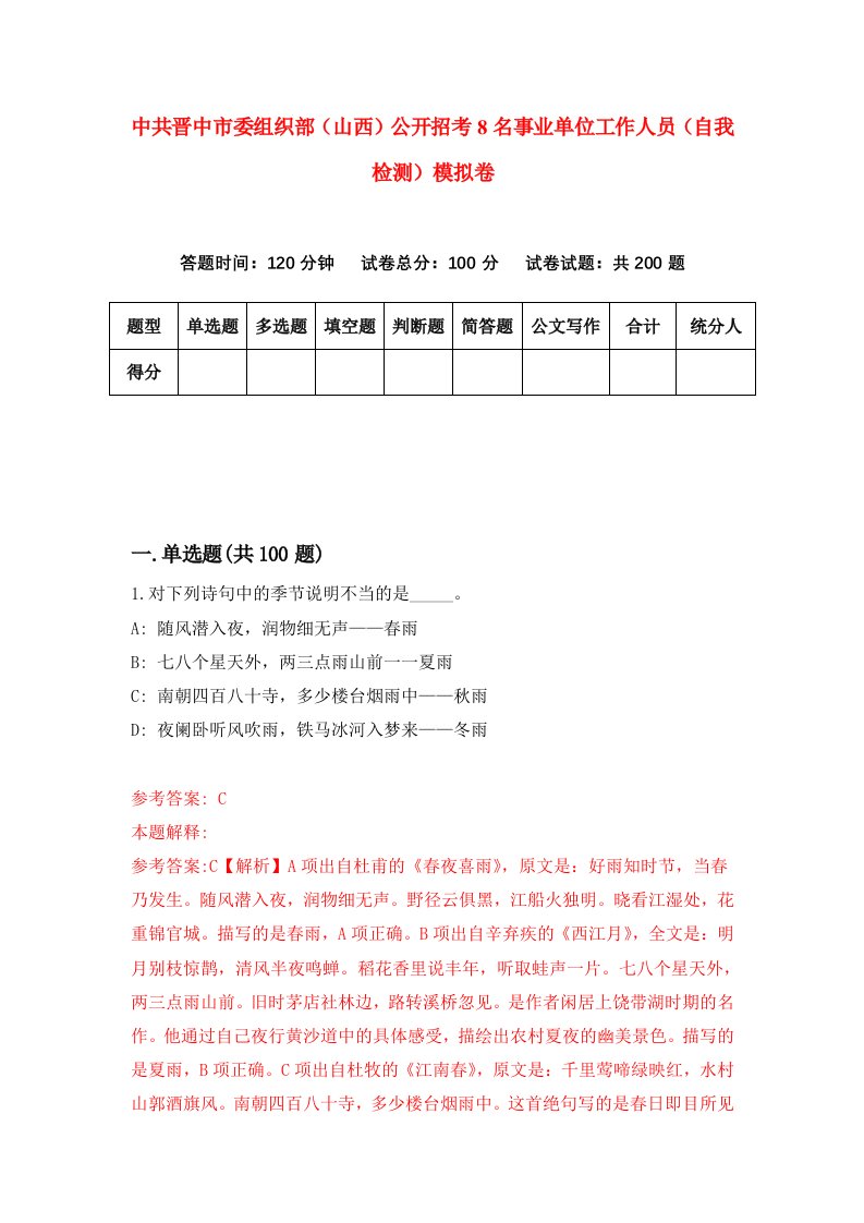 中共晋中市委组织部山西公开招考8名事业单位工作人员自我检测模拟卷第4套