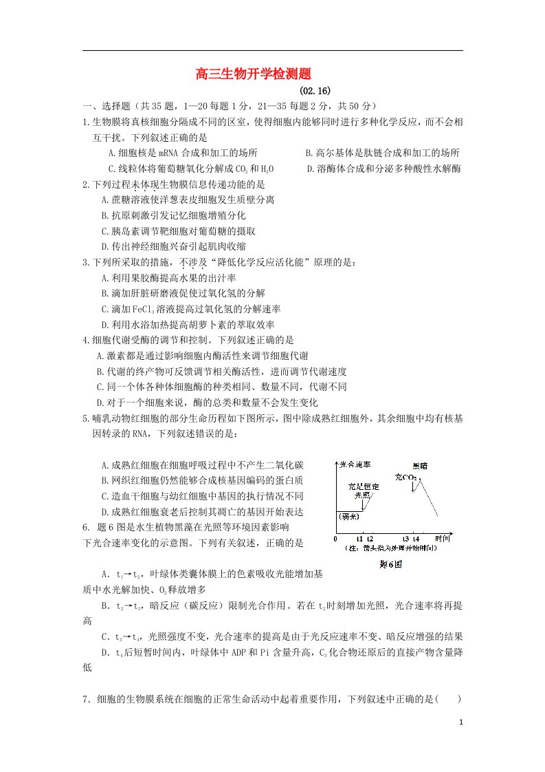 山东省威海市乳山一中高三生物寒假开学检测试题新人教版