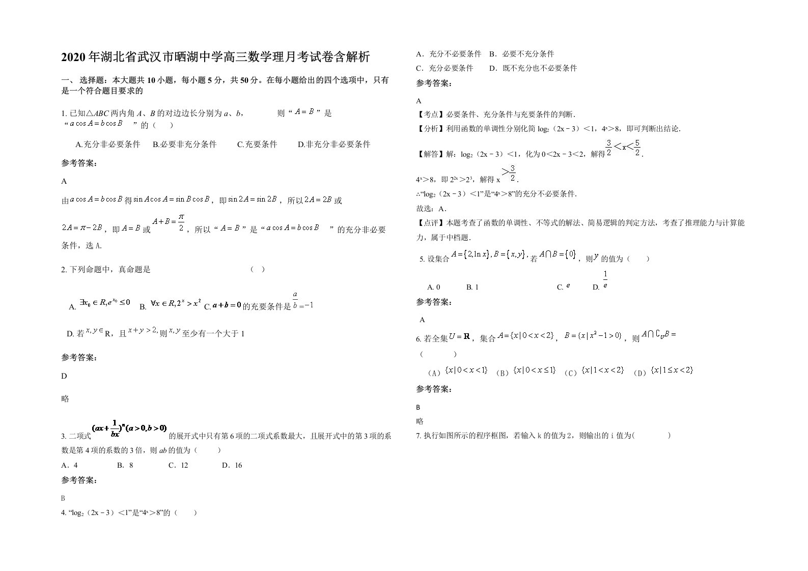 2020年湖北省武汉市晒湖中学高三数学理月考试卷含解析