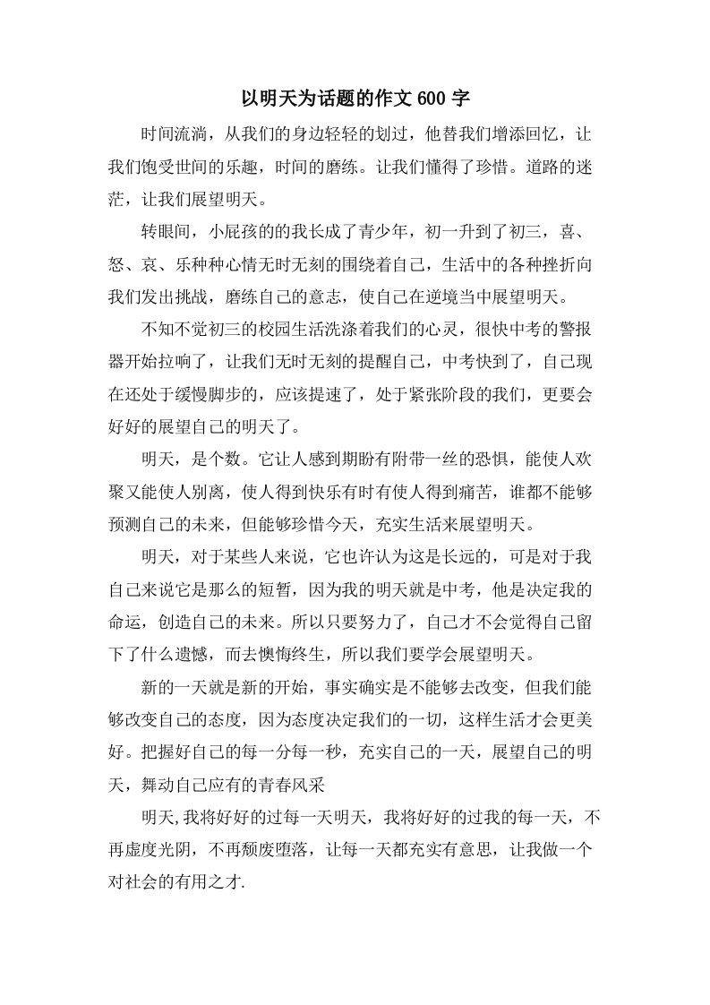 以明天为话题的作文600字