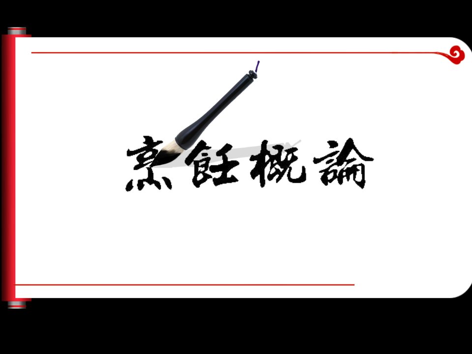 烹饪概论第五章中国烹饪风味流派