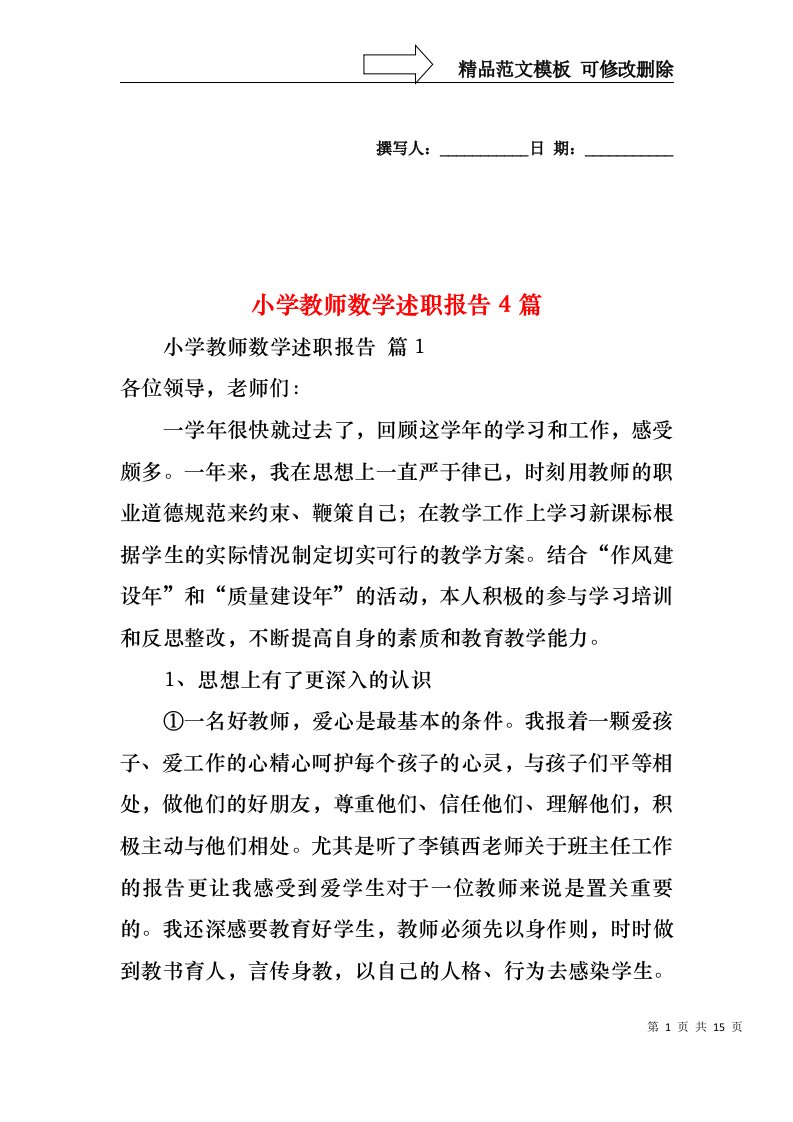 小学教师数学述职报告4篇