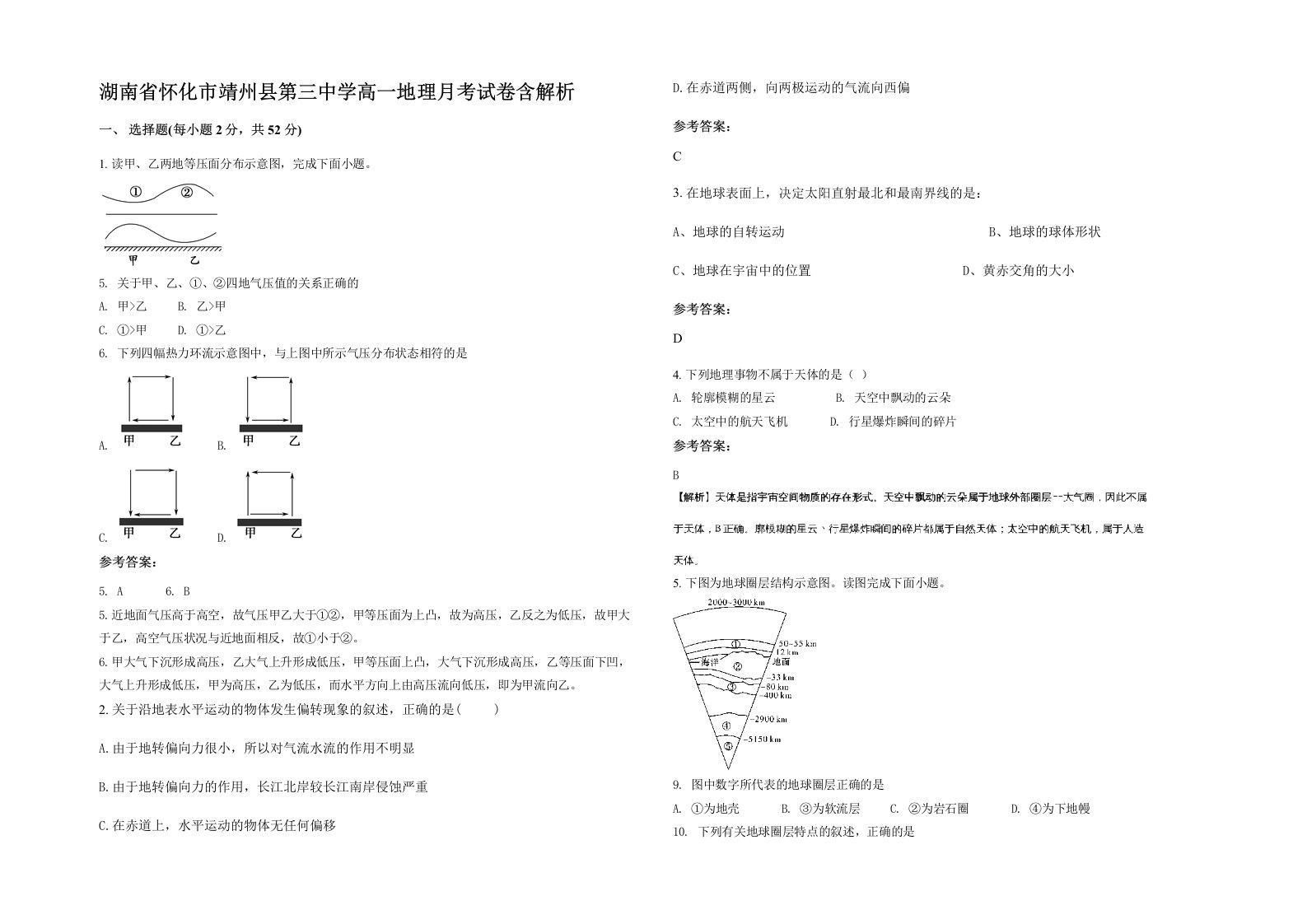 湖南省怀化市靖州县第三中学高一地理月考试卷含解析