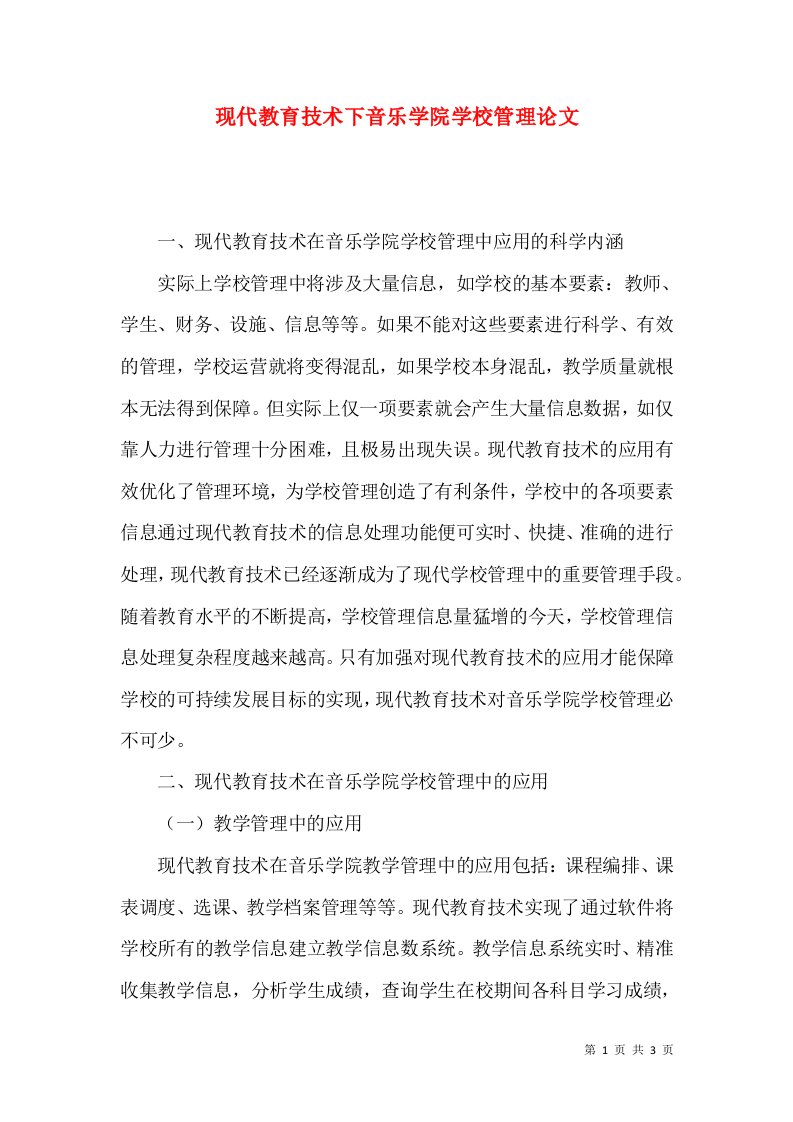 现代教育技术下音乐学院学校管理论文