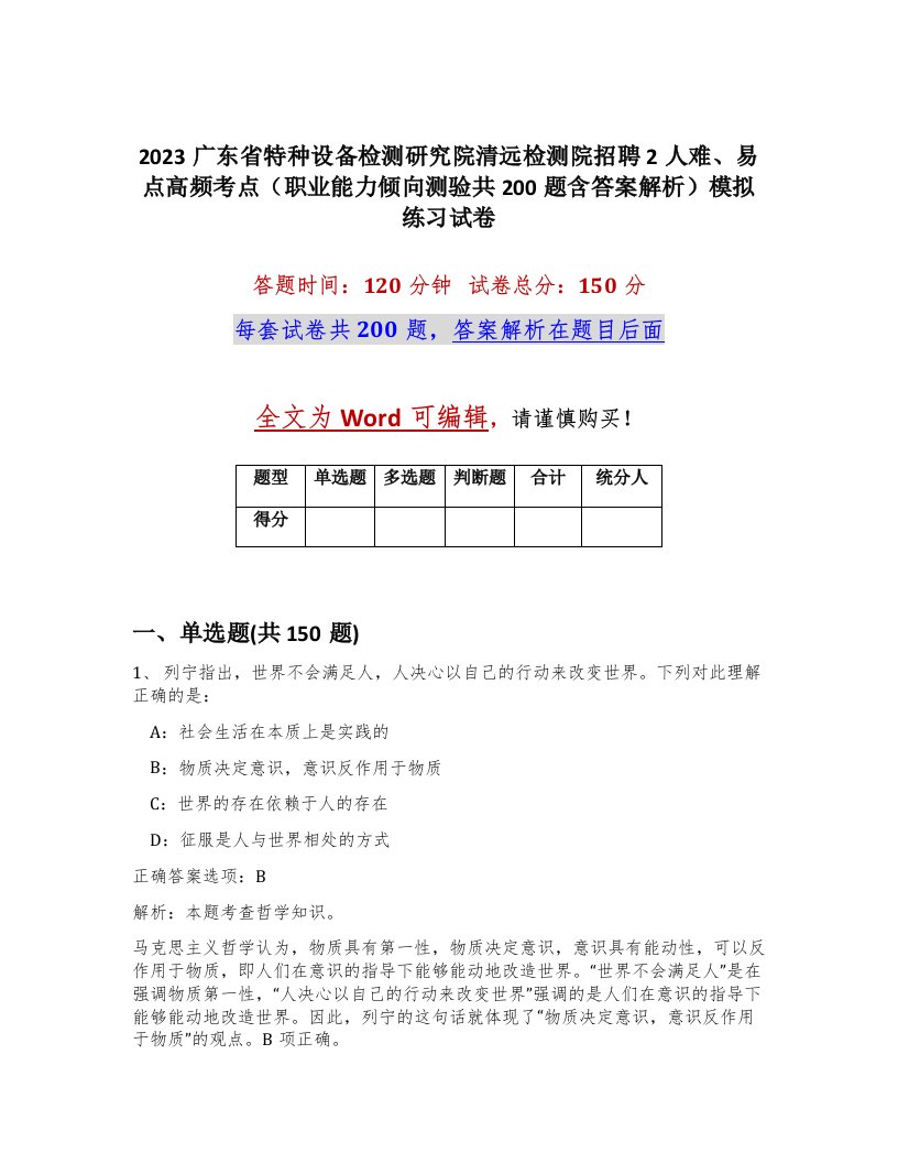 2023广东省特种设备检测研究院清远检测院招聘2人难易点高频考点职业能力倾向测验共200题含答案解析模拟练习试卷