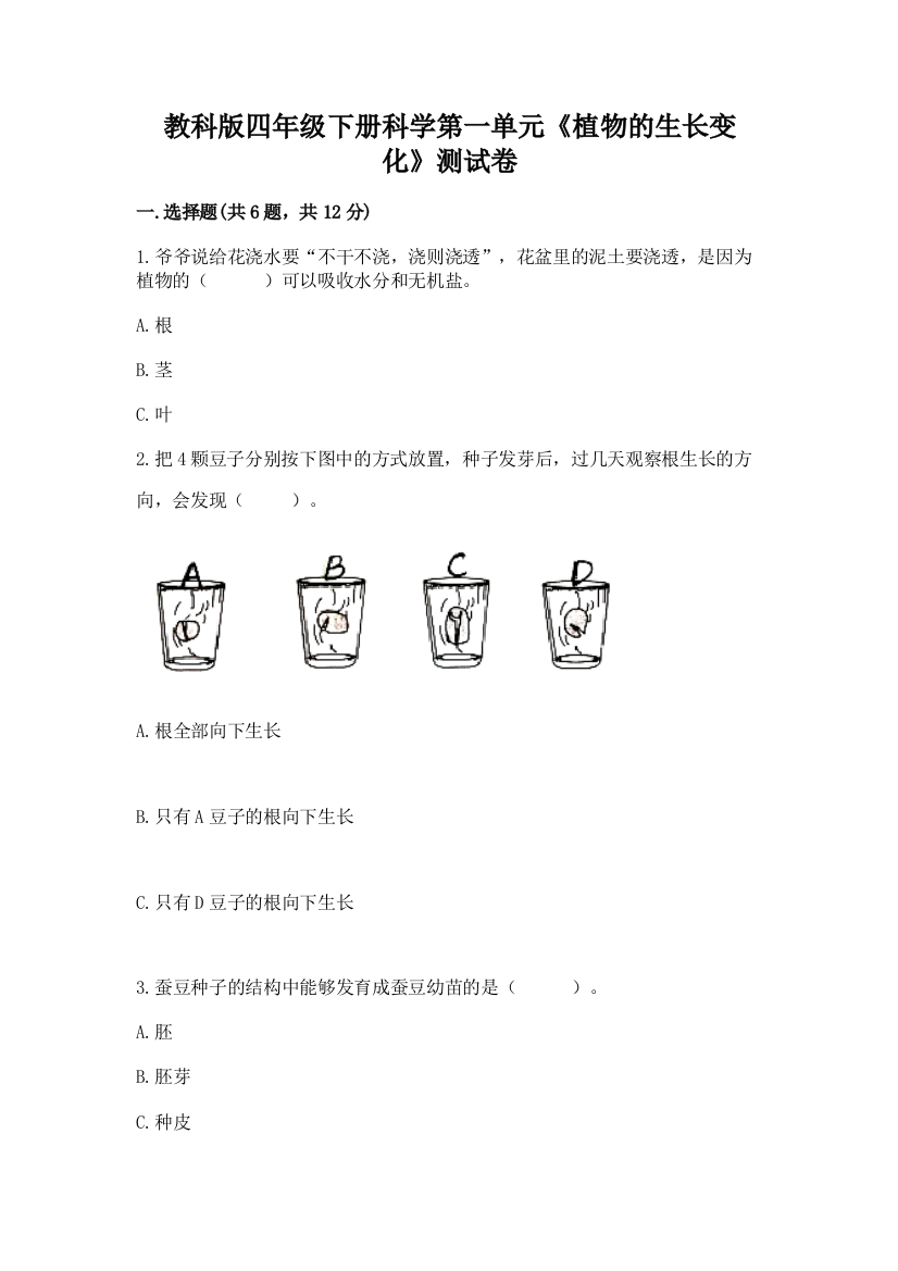 教科版四年级下册科学第一单元《植物的生长变化》测试卷带答案（综合题）