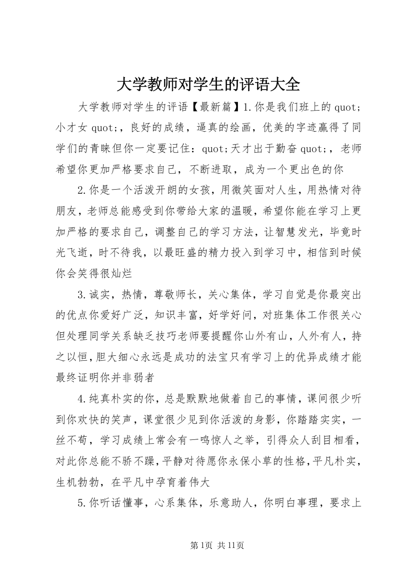 大学教师对学生的评语大全