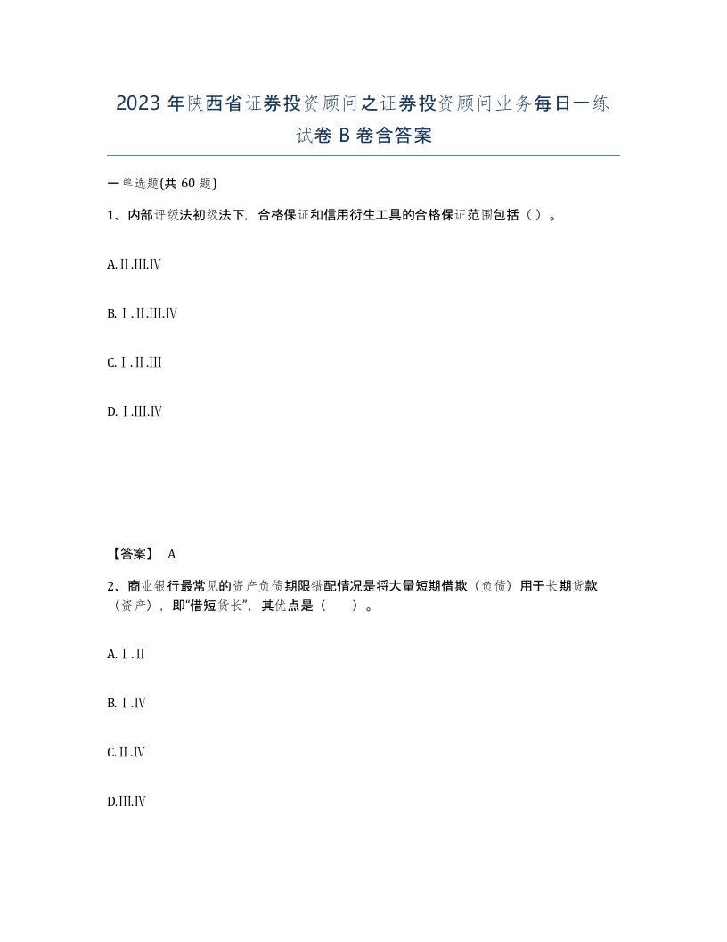 2023年陕西省证券投资顾问之证券投资顾问业务每日一练试卷B卷含答案