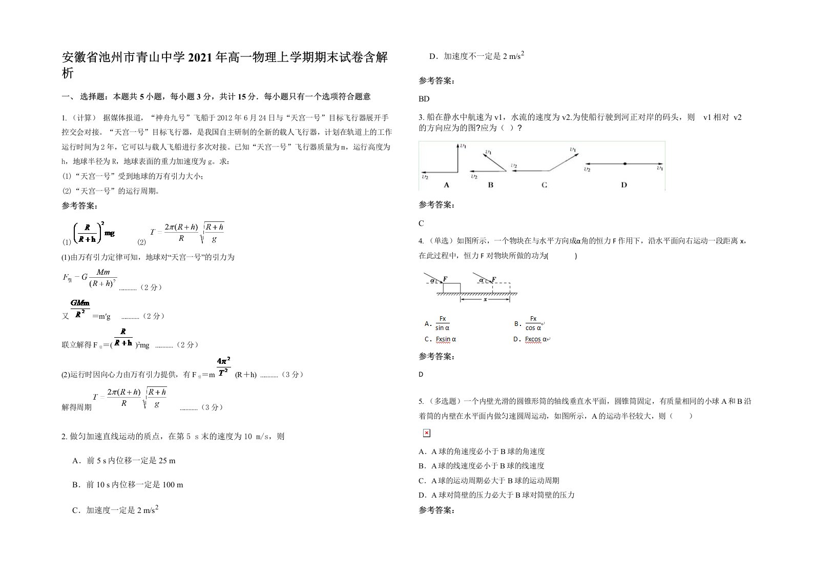 安徽省池州市青山中学2021年高一物理上学期期末试卷含解析