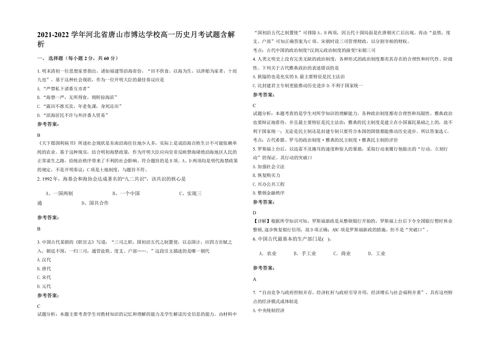 2021-2022学年河北省唐山市博达学校高一历史月考试题含解析