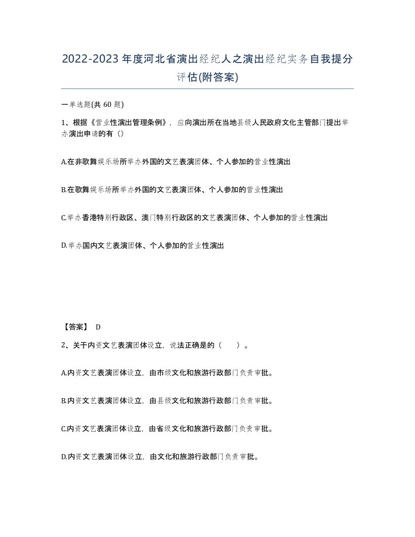 2022-2023年度河北省演出经纪人之演出经纪实务自我提分评估附答案