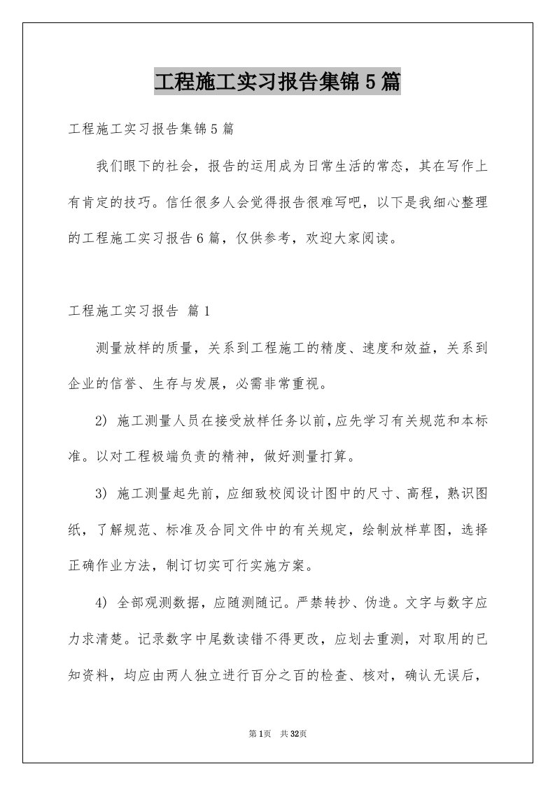 工程施工实习报告集锦5篇