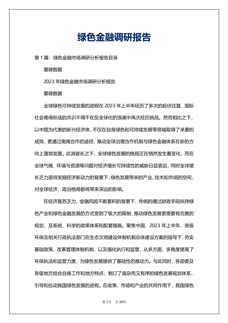 绿色金融调研报告