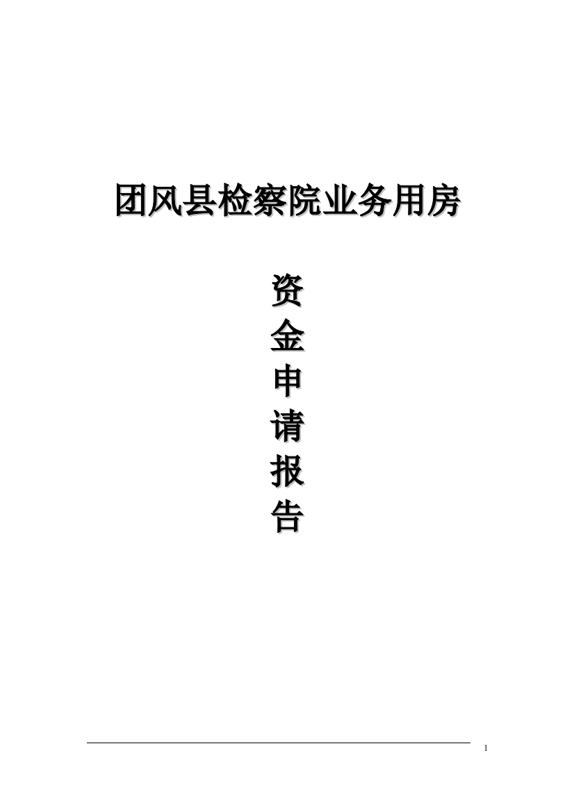 团风县检察院检察院业务用房申请建设可研报告