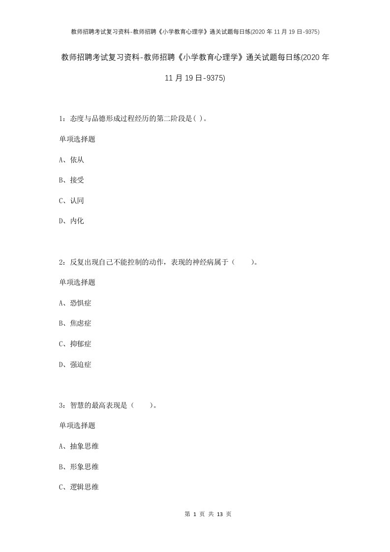 教师招聘考试复习资料-教师招聘小学教育心理学通关试题每日练2020年11月19日-9375