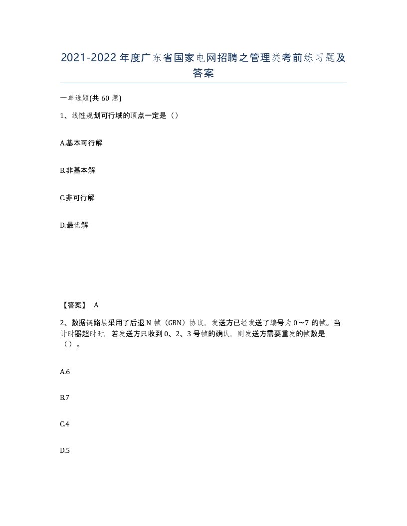 2021-2022年度广东省国家电网招聘之管理类考前练习题及答案