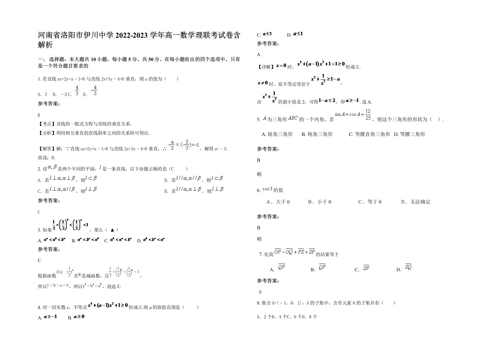 河南省洛阳市伊川中学2022-2023学年高一数学理联考试卷含解析