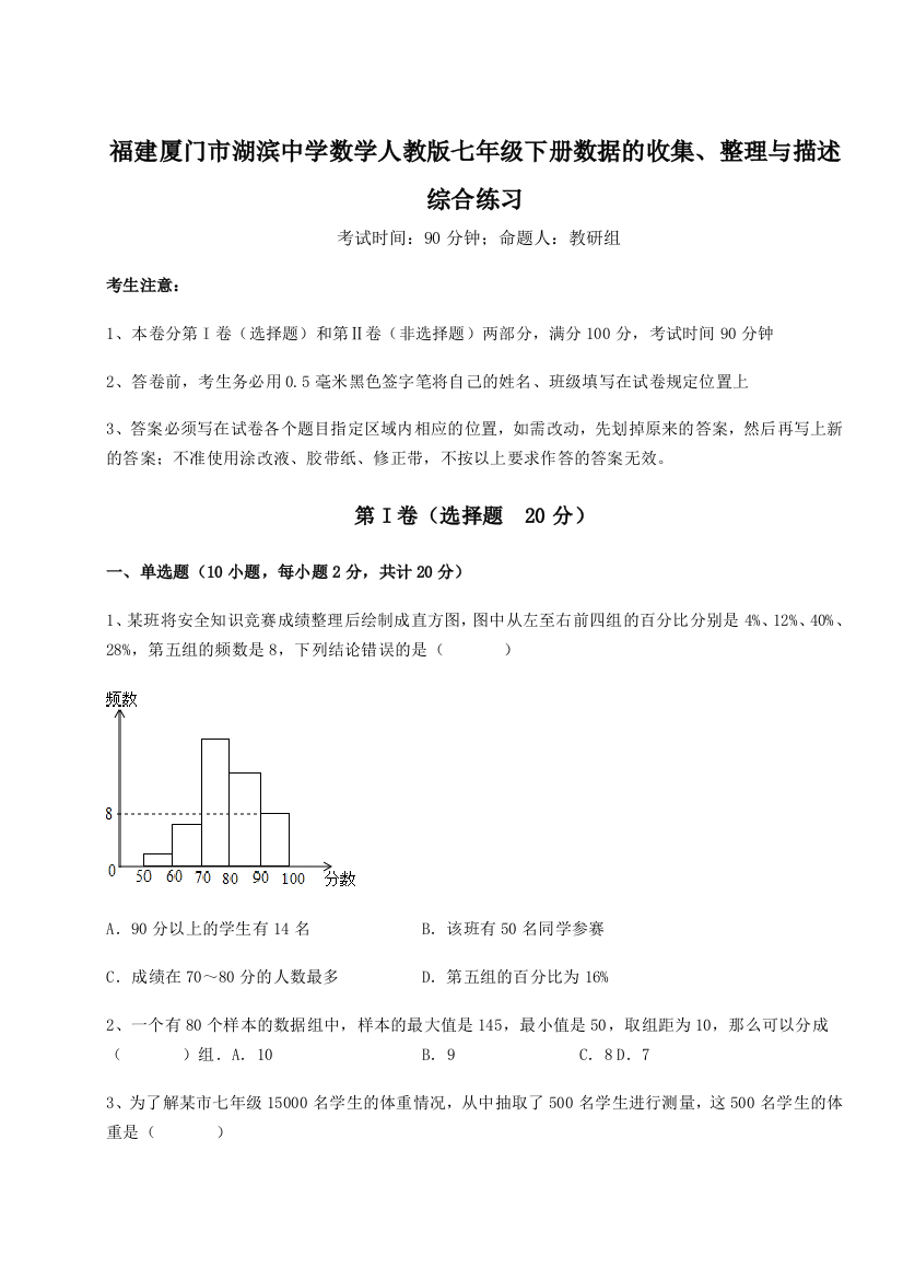 难点详解福建厦门市湖滨中学数学人教版七年级下册数据的收集、整理与描述综合练习B卷（附答案详解）