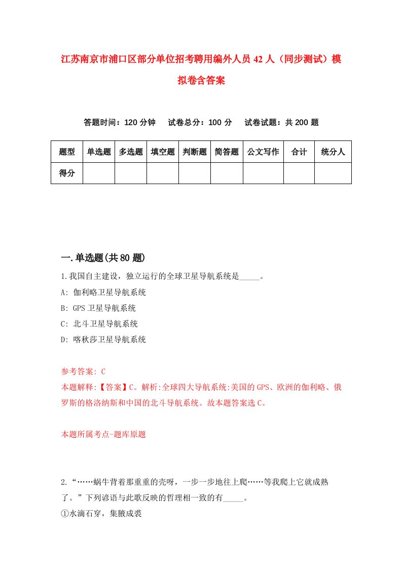 江苏南京市浦口区部分单位招考聘用编外人员42人同步测试模拟卷含答案5