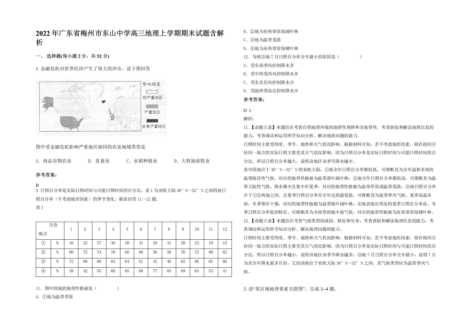 2022年广东省梅州市东山中学高三地理上学期期末试题含解析